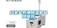 档案室防潮除湿机品牌推荐