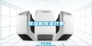 除湿机除湿效果