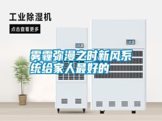 知识百科雾霾弥漫之时新风系统给家人最好的