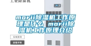 morii除湿机工作原理是什么 morii除湿机工作原理介绍