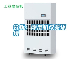 企业新闻分析：除湿机改变环境