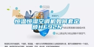 恒温恒湿空调机如何套定额HF92N