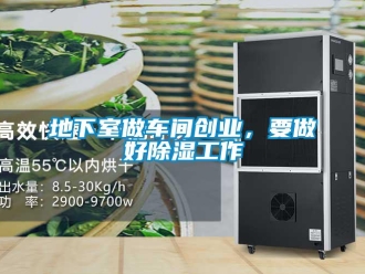 企业新闻地下室做车间创业，要做好除湿工作