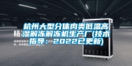 杭州大型分体肉类低温高湿解冻解冻机生产厂(技术指导：2022已更新)