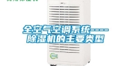 全空气空调系统----除湿机的主要类型