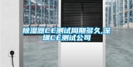 除湿器CE测试周期多久,深圳CE测试公司