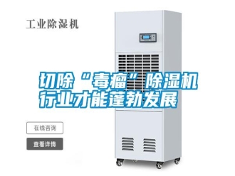 知识百科切除“毒瘤”除湿机行业才能蓬勃发展