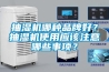 抽湿机哪种品牌好？抽湿机使用应该注意哪些事项？