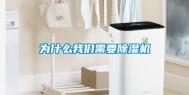 为什么我们需要除湿机