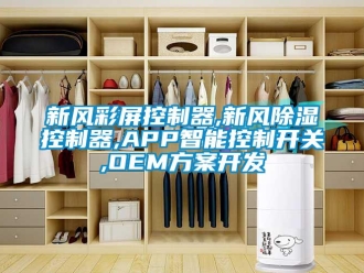 行业新闻新风彩屏控制器,新风除湿控制器,APP智能控制开关,OEM方案开发