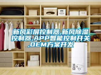 行业新闻新风彩屏控制器,新风除湿控制器,APP智能控制开关,OEM方案开发