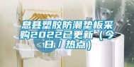 息县塑胶防潮垫板采购2022已更新（今日／热点）