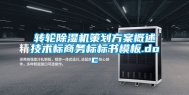 转轮除湿机策划方案概述技术标商务标标书模板.doc