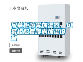 常见问题风幕柜喷雾加湿器，风幕柜配套喷雾加湿设备