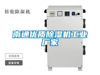 企业新闻南通优质除湿机工业厂家