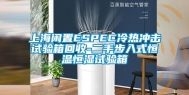 上海闲置ESPEC冷热冲击试验箱回收-二手步入式恒温恒湿试验箱