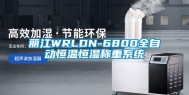 丽江WRLDN-6800全自动恒温恒湿称重系统