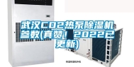 武汉CO2热泵除湿机参数(真赞！2022已更新)