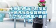 上海供应泳池除湿机厂家供应南京誉康鑫,实力除湿机生产制造厂家