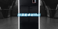 除湿机卓越特点