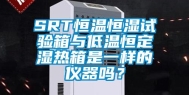 SRT恒温恒湿试验箱与低温恒定湿热箱是一样的仪器吗？