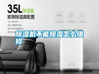 行业新闻除湿机不能除湿怎么维修