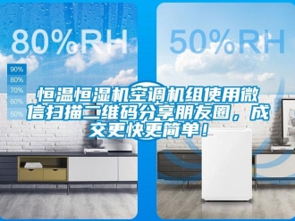 知识百科恒温恒湿机空调机组使用微信扫描二维码分享朋友圈，成交更快更简单！