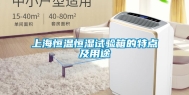 上海恒温恒湿试验箱的特点及用途