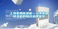 上海家用除湿机—上海家用除湿机的知名品牌推荐