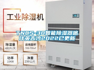 企业新闻TNCS-30智能除湿器喀什英吉沙2022已更新