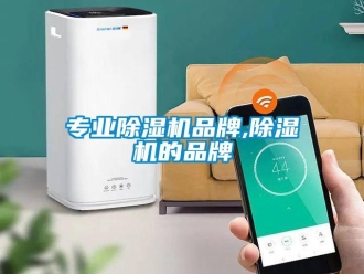 企业新闻专业除湿机品牌,除湿机的品牌
