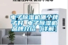 电子除湿机哪个牌子好 电子除湿机品牌介绍【详解】