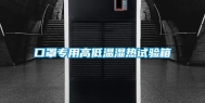 口罩专用高低温湿热试验箱
