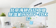 北京海艳百亿工业除湿机HYBY-10KG