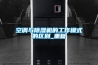 空调与除湿机的工作模式的区别_重复