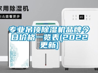 企业新闻专业吊顶除湿机品牌今日价格一览表(2022更新)