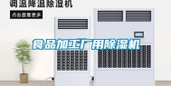 食品加工厂用除湿机