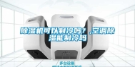 除湿机可以制冷吗？,空调除湿能制冷吗