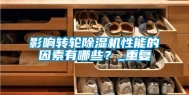 影响转轮除湿机性能的因素有哪些？_重复