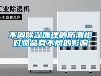 企业新闻不同除湿原理的防潮柜对物品有不同的影响