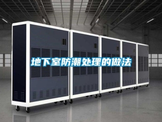 企业新闻地下室防潮处理的做法