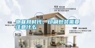 物联网时代，印刷包装需要注意什么