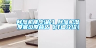 除湿机能除湿吗 除湿机湿度多少度合适【详细介绍】