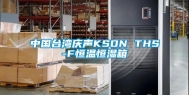 中国台湾庆声KSON THS-F恒温恒湿箱