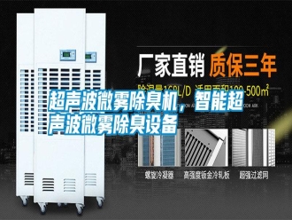 行业新闻超声波微雾除臭机，智能超声波微雾除臭设备