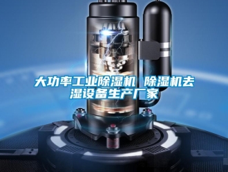 企业新闻大功率工业除湿机 除湿机去湿设备生产厂家