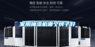 家用抽湿机哪个牌子好