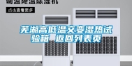 芜湖高低温交变湿热试验箱 返回列表页