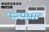 芜湖高低温交变湿热试验箱 返回列表页