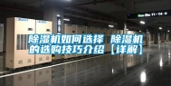除湿机如何选择 除湿机的选购技巧介绍【详解】
